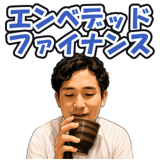 エンベデッドファイナンス