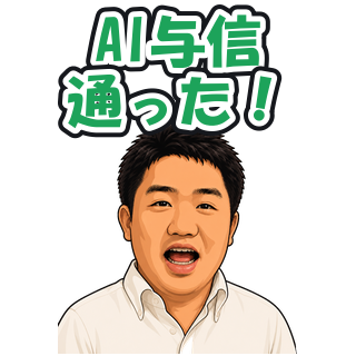 AI与信通った！