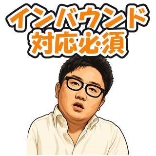 インバウンド対応必須