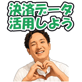 決済データ活用しよう