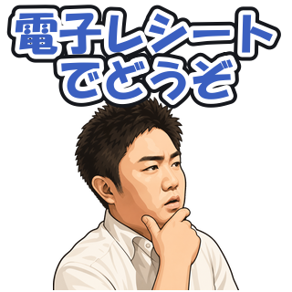 電子レシートでどうぞ