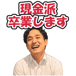 現金派卒業します