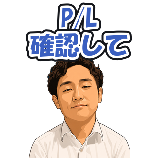 P/L確認して