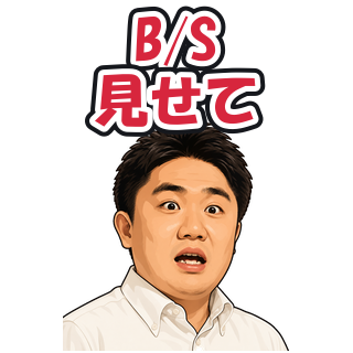 B/S見せて