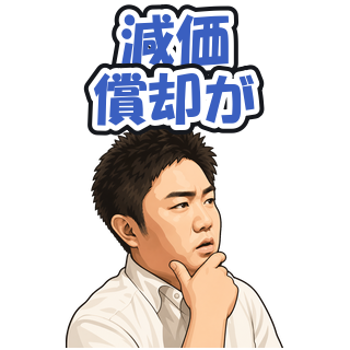 減価償却が