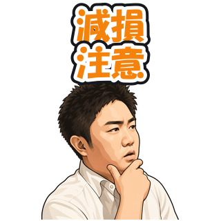 減損注意
