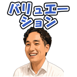 バリュエーション