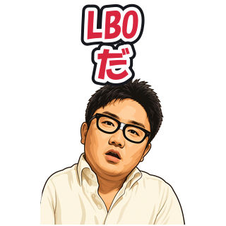 LBOだ