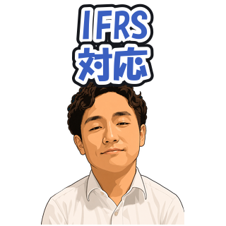 IFRS対応