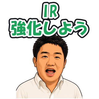 IR強化しよう