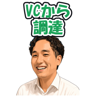 VCから調達