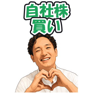 自社株買い