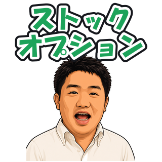 ストックオプション