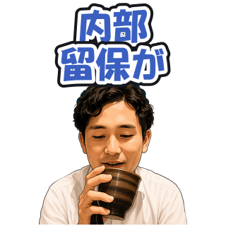内部留保が