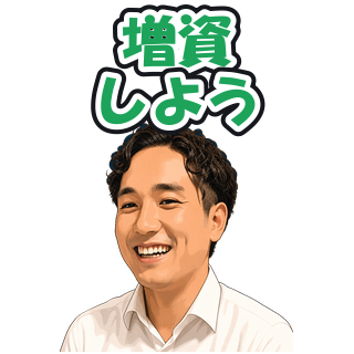 増資しよう
