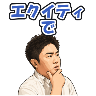 エクイティで