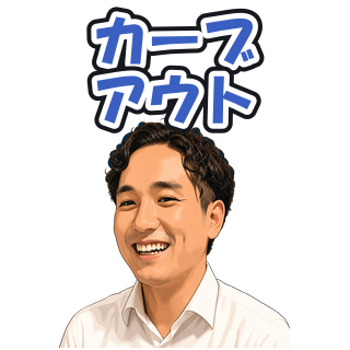 カーブアウト