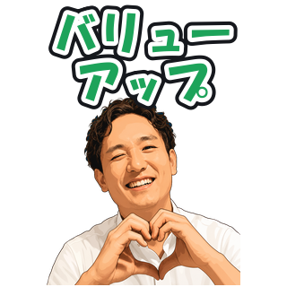 バリューアップ