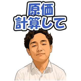 原価計算して
