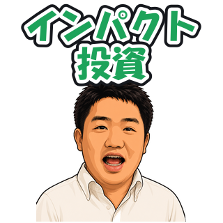 インパクト投資