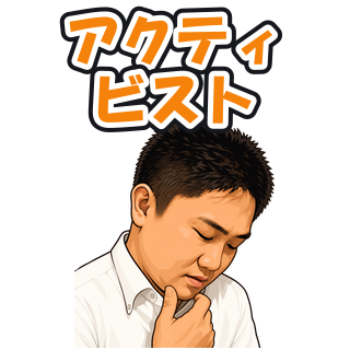 アクティビスト