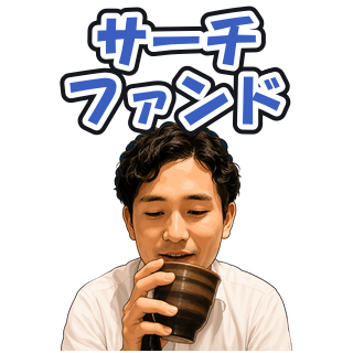 サーチファンド