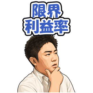 限界利益率
