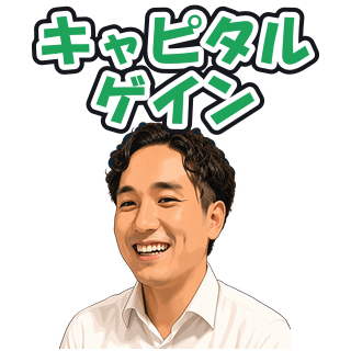 キャピタルゲイン