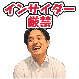 インサイダー厳禁