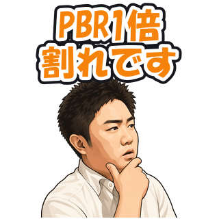 PBR1倍割れです