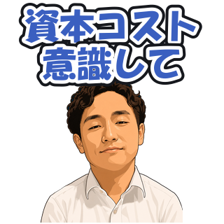 資本コスト意識して