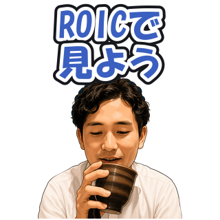 ROICで見よう