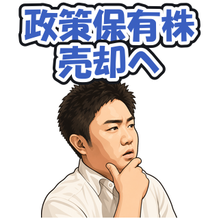 政策保有株売却へ