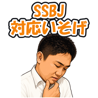 SSBJ対応いそげ