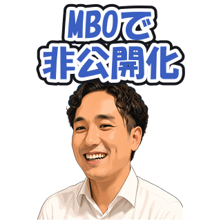 MBOで非公開化