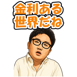 金利ある世界だね