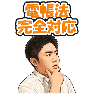 電帳法完全対応