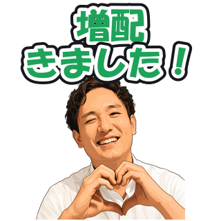 増配きました！
