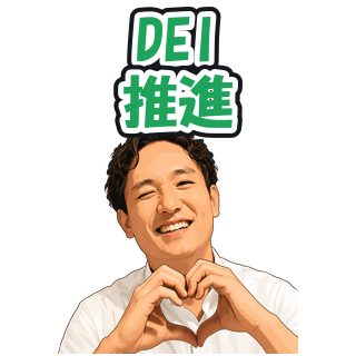 DEI推進