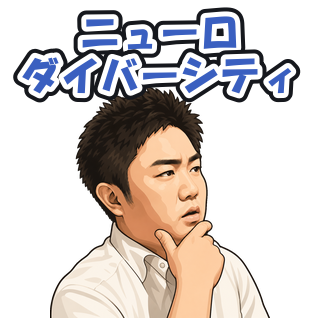ニューロダイバーシティ