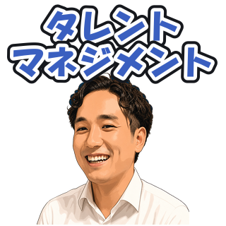 タレントマネジメント