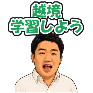 越境学習しよう