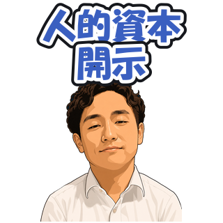人的資本開示
