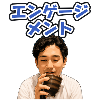 エンゲージメント