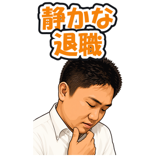 静かな退職