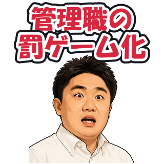 管理職の罰ゲーム化