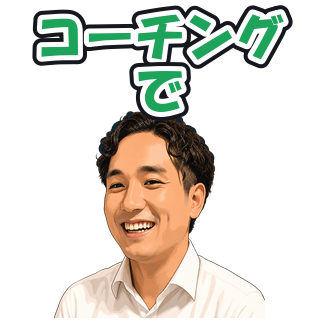 コーチングで