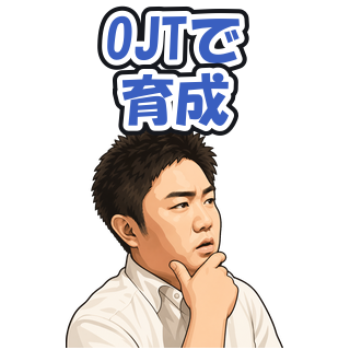 OJTで育成