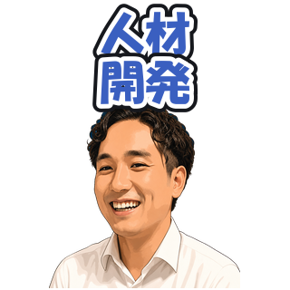 人材開発