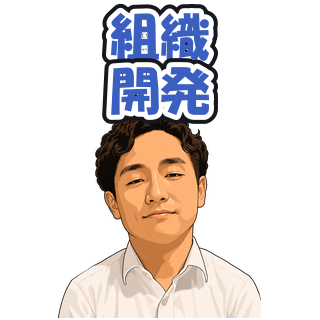 組織開発